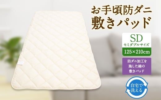 S78 お手頃 防ダニ 敷きパッド セミダブルサイズ 綿 高機能ポリエステル ベッドパッド 洗える 寝具 国産福岡県みやま市41000雑貨・日用品寝具・タオル