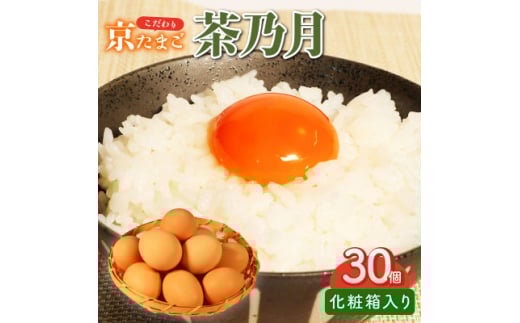 京たまご 茶乃月セット 1箱 30個(10個×3)【1070128】京都府城陽市13000卵・乳製品卵(鶏、烏骨鶏等)