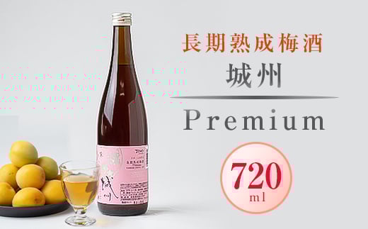 長期熟成梅酒 城州 premium 720ml【1091704】京都府城陽市11000酒・アルコールウイスキー・洋酒・リキュール