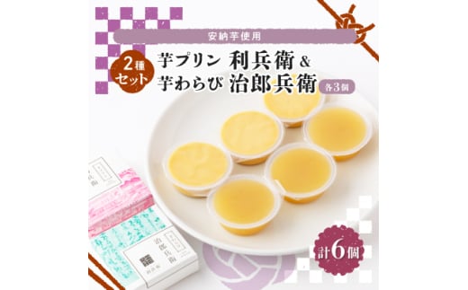 京の和スイーツ計6ヶ(芋プリン・芋わらび)コーヒー、紅茶と共におやつタイムや間食・休憩にどうぞ 【1117113】京都府城陽市11000菓子・スイーツプリン・ゼリー