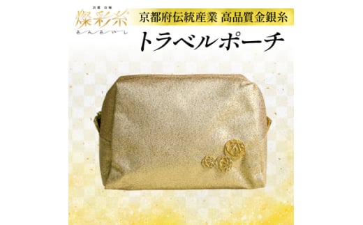 <燦彩糸>トラベルポーチ【1124155】京都府城陽市18000衣類・装飾品・工芸品その他 装飾品・工芸品