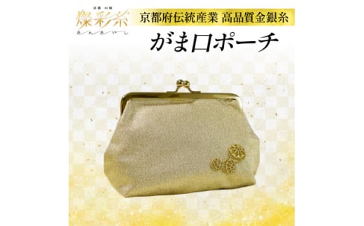 <燦彩糸>がま口ポーチ【1124157】京都府城陽市15000衣類・装飾品・工芸品その他 装飾品・工芸品