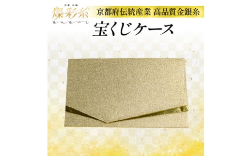 <燦彩糸>宝くじケース【1124158】京都府城陽市18000衣類・装飾品・工芸品その他 装飾品・工芸品