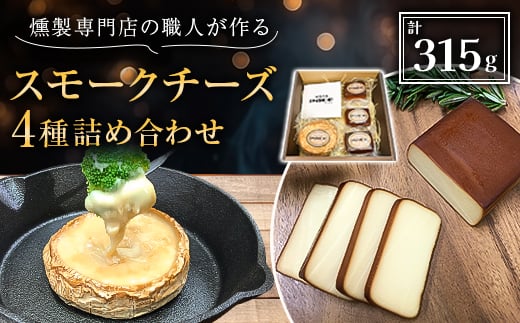 京都府城陽市 燻製専門店の職人が作る『スモークチーズの詰め合わせ』【1242061】京都府城陽市14000卵・乳製品チーズ
