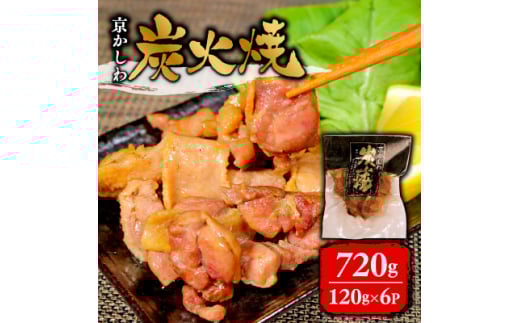 京かしわ 炭火焼 720g  (120g × 6パック)【1343363】京都府城陽市12000肉鶏肉