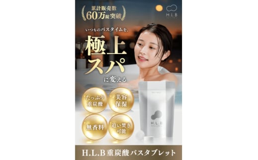 インフルエンサーやスポーツ選手愛用者続出!SNSで話題!!H.L.Bバスタブレット1ヶ月分【1388462】京都府城陽市27000雑貨・日用品バス・洗面用品