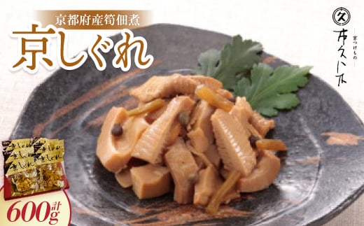 京しぐれ(京都府産筍佃煮) 100g×6パック 炊き込みご飯やちらし寿司、炒飯の具にもピッタリ【1396739】京都府城陽市13000鍋セット・総菜・加工食品総菜