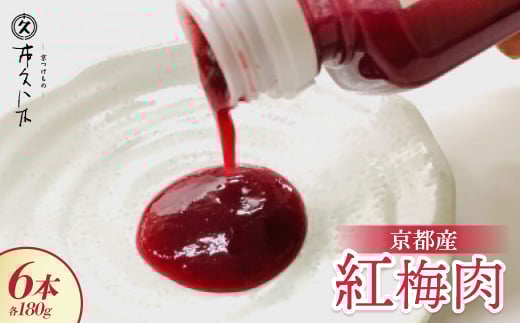 京都産紅梅肉180g×6本 焼酎、素麺、冷やしうどんのアクセントに 京都の老舗漬物店が作る逸品【1397903】京都府城陽市13000鍋セット・総菜・加工食品その他 鍋セット・総菜・加工食品