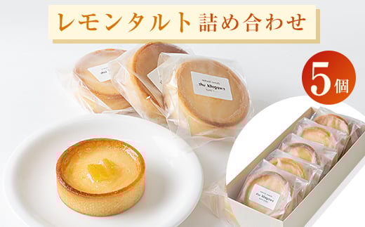 レモンタルト5個詰め合わせ【1420708】京都府城陽市11000菓子・スイーツその他 洋菓子