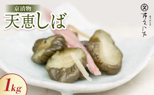 天恵しば 1kg 京都三大漬物 ごはん、おにぎりにピッタリ 京都の老舗漬物店が作る逸品【1455262】京都府城陽市9000鍋セット・総菜・加工食品漬物・梅干・キムチ