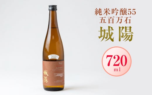 日本酒「城陽」純米吟醸55五百万石 720ml【1456132】京都府城陽市8000酒・アルコール日本酒