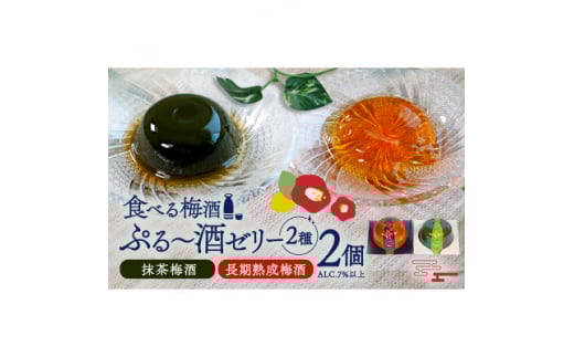 ぷる〜酒ゼリー 2ヶ入【1507621】京都府城陽市5000菓子・スイーツプリン・ゼリー