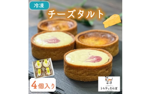 チーズタルト 4個入り トルテのさんぽ【1565837】京都府城陽市11000菓子・スイーツその他 和菓子
