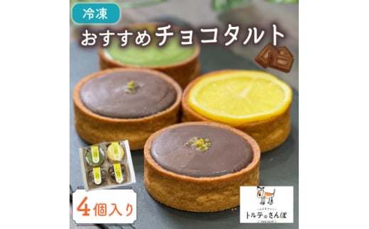 おすすめチョコタルト 4個入り トルテのさんぽ【1565852】京都府城陽市11000菓子・スイーツその他 和菓子