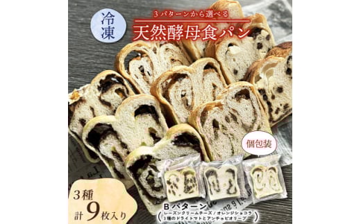 冷凍食パン3種3枚 レーズンクリームチーズ/オレンジショコラ/3種のドライトマトとアンチョビオリーブ【1569989】京都府城陽市8000米・パンパン