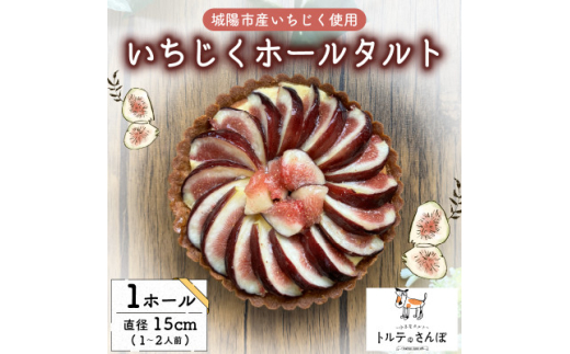 いちじくホールタルト 1ホール トルテのさんぽ【1557560】京都府城陽市16000菓子・スイーツその他 和菓子