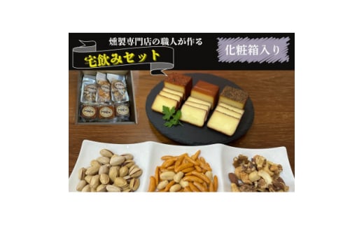 京都府城陽市 化粧箱入り 燻製専門店が厳選した燻製6点『宅飲みセット』 合計365g【1598046】京都府城陽市20000卵・乳製品チーズ