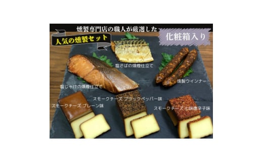 京都府城陽市 化粧箱入 人気燻製詰め合わせセット ギフト(スモークチーズ 塩鮭 塩さば ウインナー)【1599687】京都府城陽市19000卵・乳製品チーズ