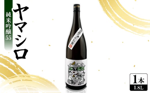 日本酒 『ヤマシロ』純米吟醸55 1800ml 一升瓶  京都府推奨米「祝」を100%使用【1597918】京都府城陽市16000酒・アルコール日本酒