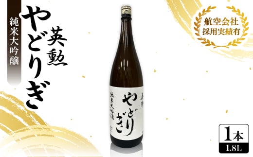 英勲 やどりぎ 純米大吟醸 1.8L×1本 JALの機内酒にも採用された京都の日本酒 一升瓶【1626524】京都府城陽市18000酒・アルコール日本酒