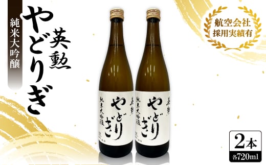 英勲 やどりぎ 純米大吟醸 720ml×2本 JALの機内酒にも採用された京都の日本酒【1626525】京都府城陽市18000酒・アルコール日本酒
