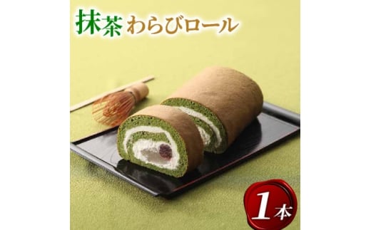 京都府城陽市 宇治抹茶 わらびロール1本【1651755】京都府城陽市8000菓子・スイーツケーキ・カステラ