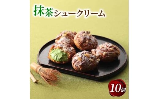 京都宇治抹茶シュークリーム 10個【1651765】京都府城陽市14000菓子・スイーツその他 和菓子