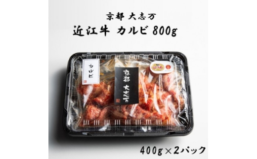 <京都 大志万>A5近江牛 カルビ 800g【1481461】京都府城陽市63000肉牛肉