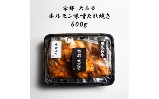 <京都 大志万>ホルモン味噌たれ焼き 600g【1481709】京都府城陽市32000肉牛肉