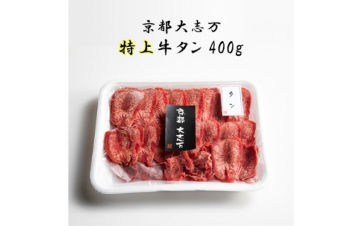<京都 大志万>特上牛タン 400g【1481830】京都府城陽市44000肉牛肉