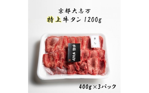 <京都 大志万>特上牛タン 1200g(タン元)【1481920】京都府城陽市132000肉牛肉