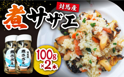 対馬産 煮サザエ 100g×2本《対馬市》【保家商事】 対馬 冷凍 さざえ 貝 魚介 サザエ 煮物 ご飯に合う おかず 煮さざえ もう1品 贈答 贈り物 ギフト 人気 ランキング 長崎 九州 つしま 対馬市