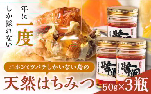 【最速発送】 対馬 天然 和蜂 蜂蜜 50g 3瓶 《 対馬市 》【 うえはら株式会社 】 対馬 新鮮 濃密 ニホンミツバチ ハチミツ ギフト 甘い 受賞 フルーティ 特産品 滋養強壮 希少  スピード発送 最