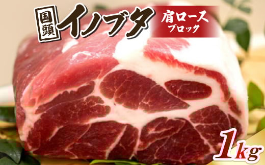 国頭イノブタ 肩ロース(ブロック) 1kg【1578855】沖縄県国頭村50000肉豚肉