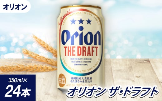 <沖縄県共通返礼品・オリオンビール>オリオン ザ・ドラフト(350ml×24本)【1577577】沖縄県国頭村23000酒・アルコールビール・発泡酒
