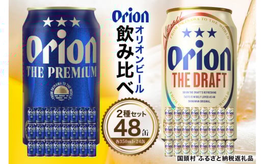 <オリオンビール飲み比べ>オリオン ザ・ドラフト×ザ・プレミアム 各種1ケース(350ml×24本)【1580451】沖縄県国頭村50000酒・アルコールビール・発泡酒