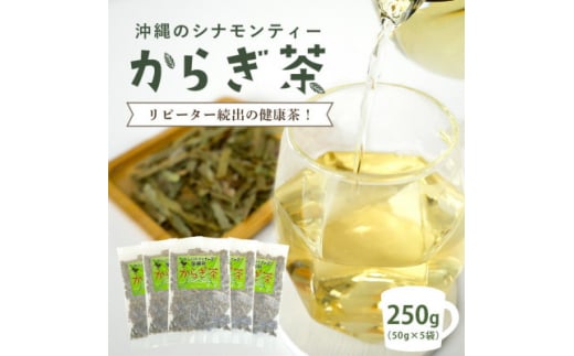 すっきり爽やか!沖縄のシナモンティー「からぎ茶」茶葉 50g×5袋【1577598】沖縄県国頭村17000お茶・飲料お茶