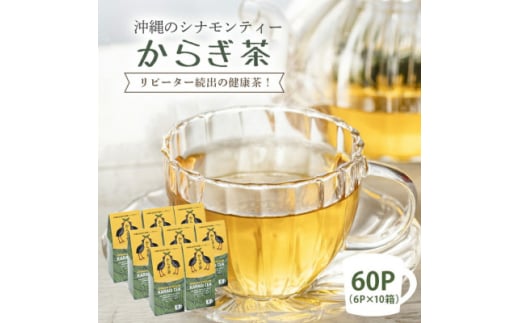 すっきり爽やか!沖縄のシナモンティー「からぎ茶」ティーパック(6P×10箱)【1577600】沖縄県国頭村35000お茶・飲料お茶