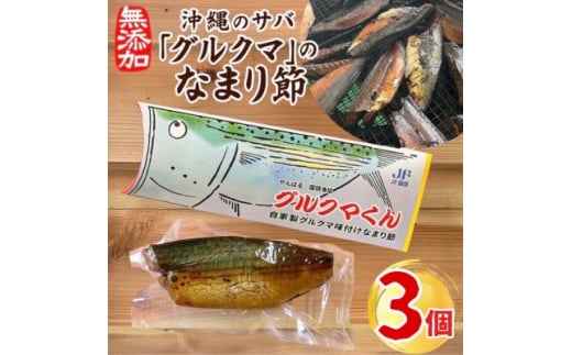 沖縄のサバ「グルクマ」のなまり節3個入り【1580019】沖縄県国頭村11000魚介・海産物その他 魚介・海産物