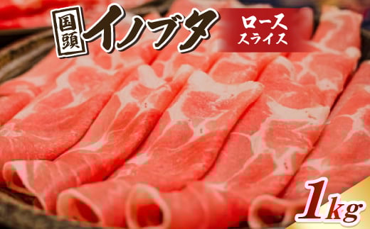 国頭イノブタ ロース(スライス) 1kg【1580244】沖縄県国頭村54000肉豚肉