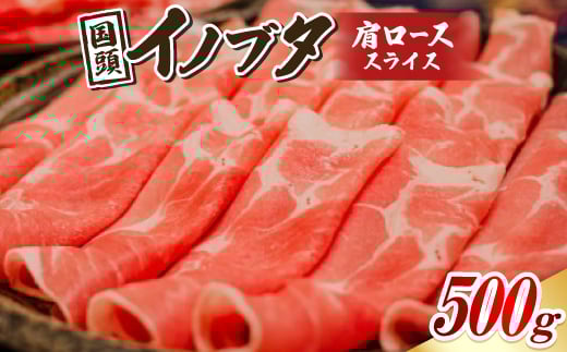 国頭イノブタ 肩ロース(スライス) 500g【1580270】沖縄県国頭村29000肉豚肉