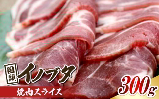 旨み凝縮した 国頭イノブタ 焼肉スライス 300g【1580325】沖縄県国頭村19000肉豚肉