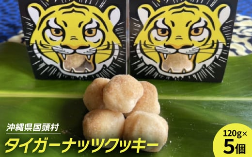 グルテンフリー クッキー プレーン味 国産タイガーナッツ 120g×5個 ちんすこう【1581053】沖縄県国頭村17000菓子・スイーツその他 和菓子