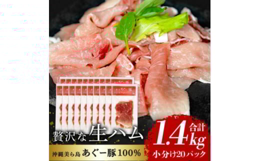 「美ら島あぐー」生ハム 1.4kg(70g×20P)【1581999】沖縄県国頭村21000肉加工肉(ハム・ソーセージ等)