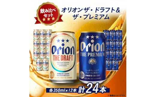 <オリオンビール飲み比べ>オリオン ザ・ドラフト×ザ・プレミアム 各種12本(350ml×24本)【1584625】沖縄県国頭村32000酒・アルコールビール・発泡酒