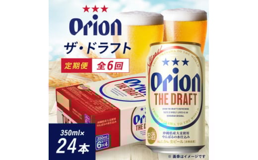 <毎月定期便>オリオン ザ・ドラフト(350ml×24本)全6回【4062069】沖縄県国頭村138000酒・アルコールビール・発泡酒