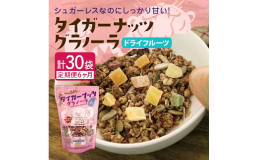 <毎月定期便>タイガーナッツ グラノーラ(ドライフルーツ)100g×5袋全6回【4063153】沖縄県国頭村96000調味料・油だし
