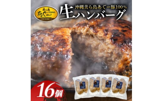 「美ら島あぐー」ハンバーグ 16個(4個入×4P)【1608351】沖縄県国頭村13000肉豚肉