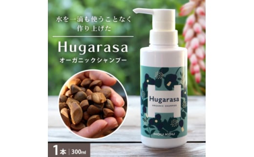 <オーガニック>NOU.KOU Hugarasa(ノウコウ フガラサ) シャンプー 300ml×1本【1615184】沖縄県国頭村15000雑貨・日用品化粧水・乳液・美容品
