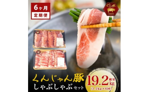 <毎月定期便>くんじゃん豚 しゃぶしゃぶセット(バラ・ロース)計19.2kg全6回【4067075】沖縄県国頭村198000肉豚肉